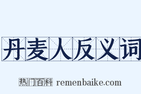 丹麦人反义词是什么意思的图片